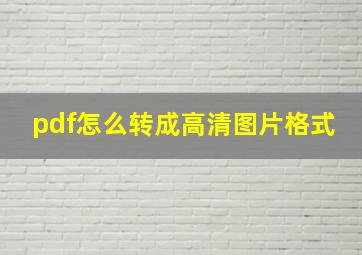 pdf怎么转成高清图片格式