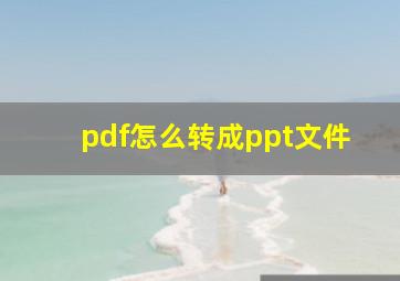 pdf怎么转成ppt文件