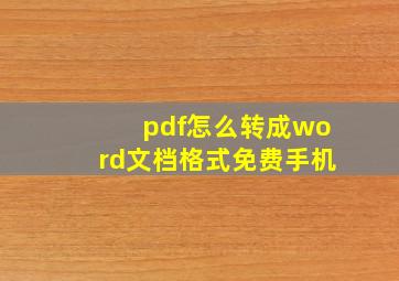 pdf怎么转成word文档格式免费手机