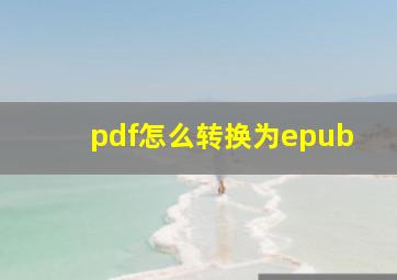 pdf怎么转换为epub