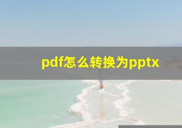 pdf怎么转换为pptx