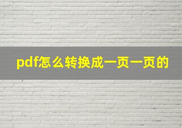 pdf怎么转换成一页一页的