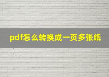 pdf怎么转换成一页多张纸