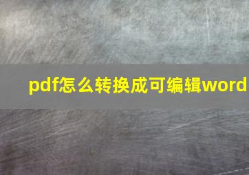 pdf怎么转换成可编辑word