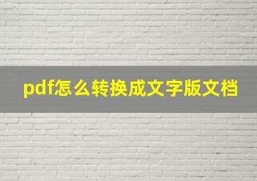 pdf怎么转换成文字版文档