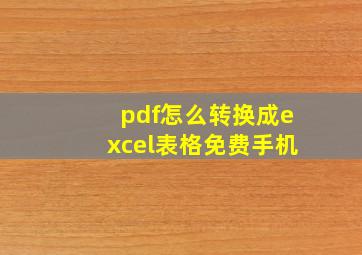 pdf怎么转换成excel表格免费手机