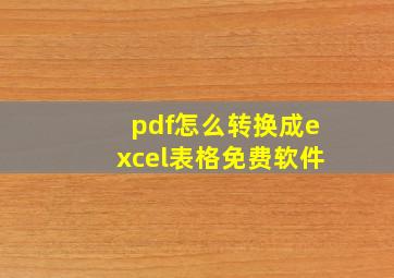 pdf怎么转换成excel表格免费软件