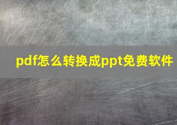 pdf怎么转换成ppt免费软件