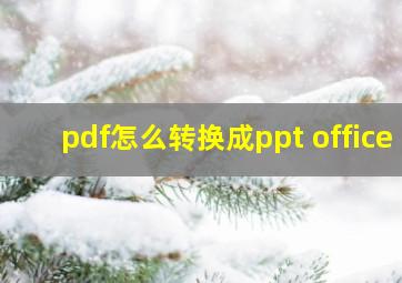 pdf怎么转换成ppt office