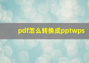 pdf怎么转换成pptwps