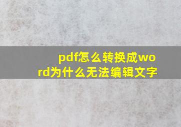 pdf怎么转换成word为什么无法编辑文字