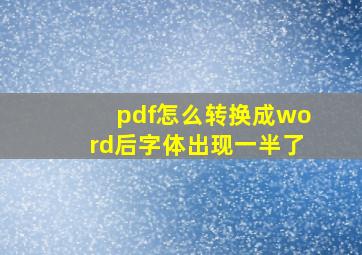 pdf怎么转换成word后字体出现一半了