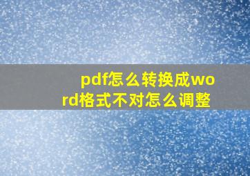 pdf怎么转换成word格式不对怎么调整