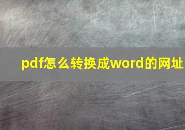 pdf怎么转换成word的网址