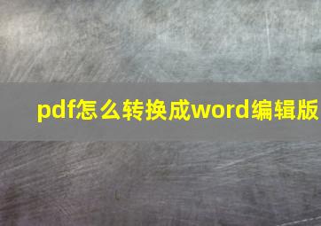 pdf怎么转换成word编辑版