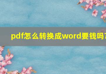 pdf怎么转换成word要钱吗?