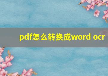 pdf怎么转换成word ocr