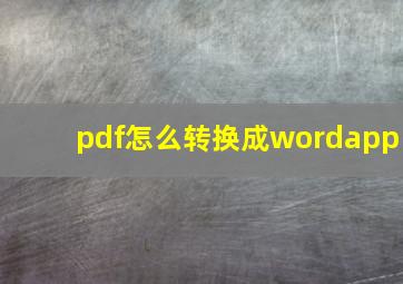 pdf怎么转换成wordapp