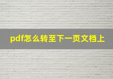 pdf怎么转至下一页文档上