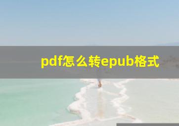 pdf怎么转epub格式