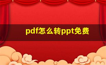 pdf怎么转ppt免费