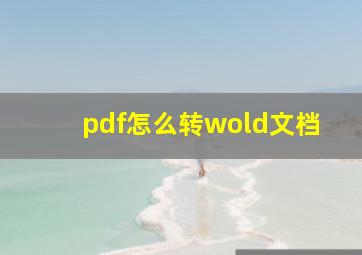 pdf怎么转wold文档