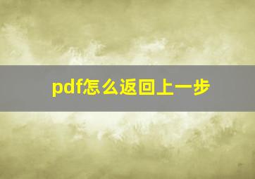 pdf怎么返回上一步