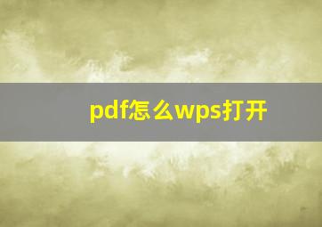 pdf怎么wps打开