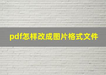 pdf怎样改成图片格式文件