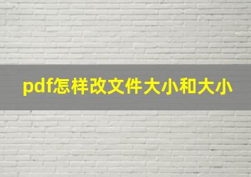 pdf怎样改文件大小和大小