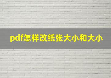 pdf怎样改纸张大小和大小