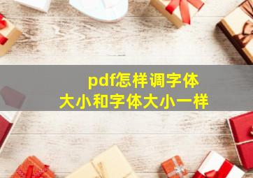 pdf怎样调字体大小和字体大小一样