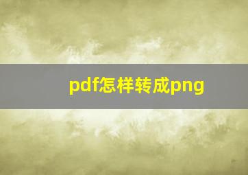 pdf怎样转成png