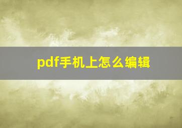 pdf手机上怎么编辑