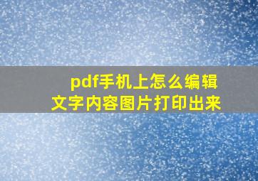 pdf手机上怎么编辑文字内容图片打印出来