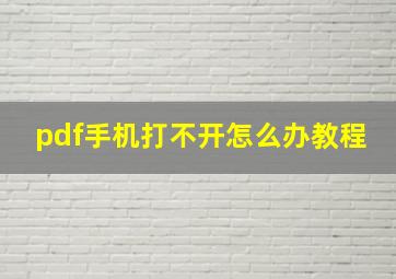 pdf手机打不开怎么办教程