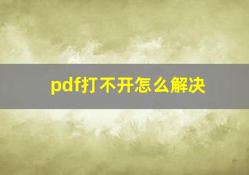 pdf打不开怎么解决