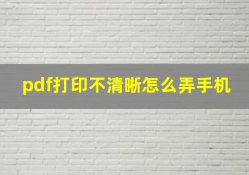 pdf打印不清晰怎么弄手机