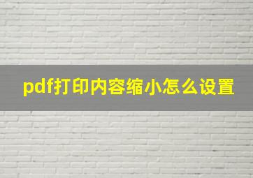 pdf打印内容缩小怎么设置