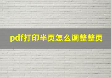 pdf打印半页怎么调整整页