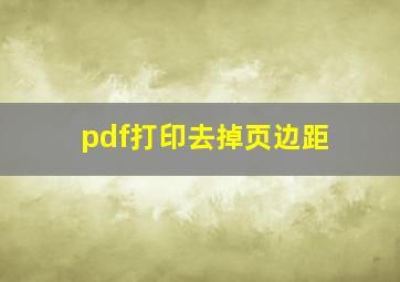 pdf打印去掉页边距