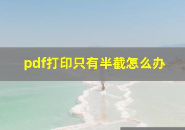 pdf打印只有半截怎么办