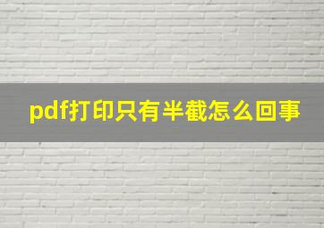 pdf打印只有半截怎么回事