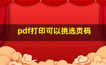 pdf打印可以挑选页码