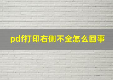 pdf打印右侧不全怎么回事