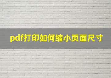 pdf打印如何缩小页面尺寸