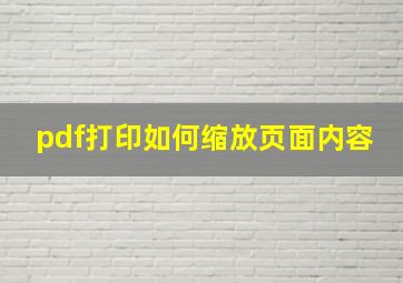 pdf打印如何缩放页面内容