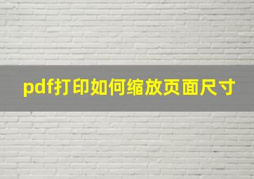 pdf打印如何缩放页面尺寸