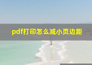 pdf打印怎么减小页边距