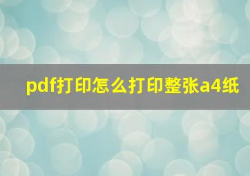 pdf打印怎么打印整张a4纸